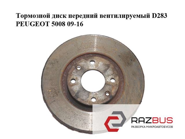 Тормозной диск передний  вентилируемый d283 peugeot 5008 09-16 (пежо 5008); 424917,4249j6,0986478979 424917
