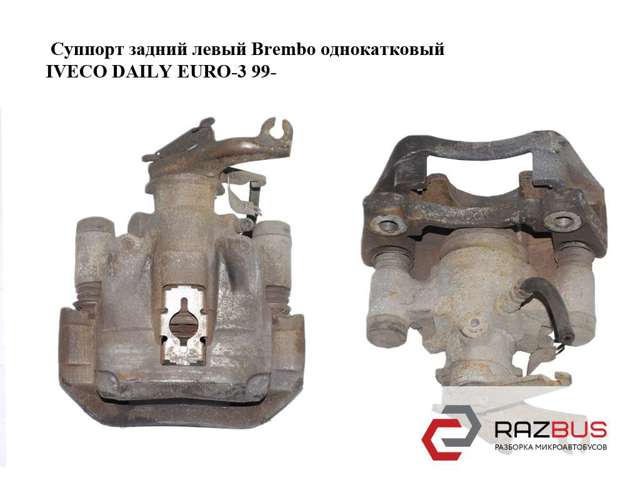 Суппорт задний левый  brembo однокатковый iveco daily euro-3 99- (ивеко дейли евро 3); 42554777 42554777