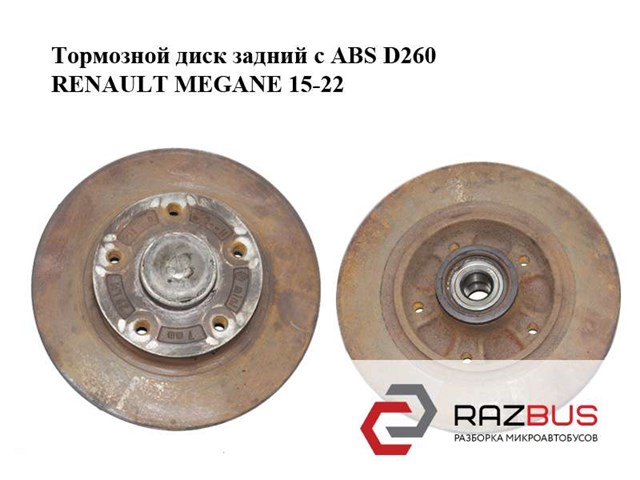 Тормозной диск задний  с abs d260 renault megane 15-22 (рено меган); 432009292r 432009292R