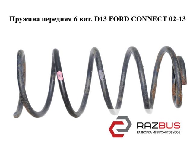Пружина амортизатора передняя 4401620 FORD