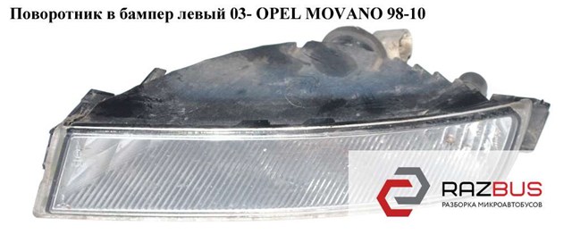Поворотник в бампер левый  03- opel movano 98-10 (опель мовано); 4401906,8200416985,8200199458 4401906