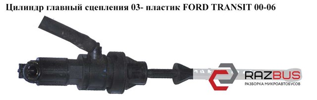 4411101 FORD Главный цилиндр сцепления купить в Сумы