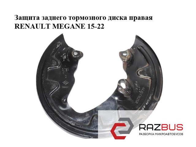 441511625R RENAULT Защита тормозного диска заднего правая купить в Ужгород