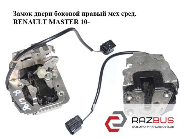 RENAULT 4419749 Замок двери боковой сдвижной правой в наличии Кривой Рог