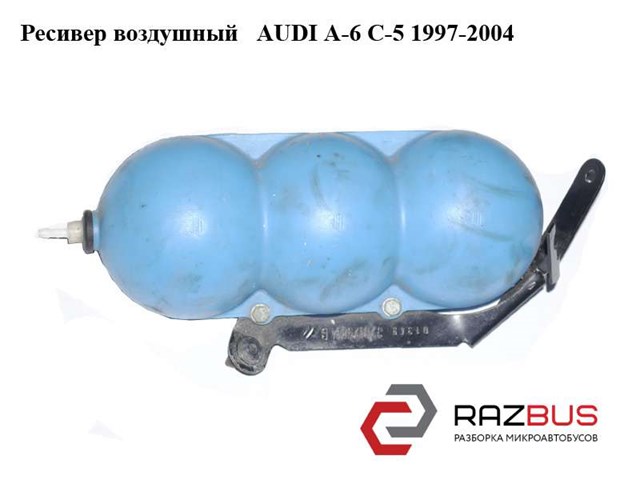 Ресивер воздушный   audi a-6 c-5   1997-2004  ( ауди а6 ); 443131541 443131541