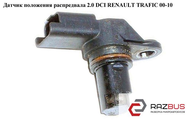 RENAULT 4431517 Датчик положения распредвала в наличии Полтава
