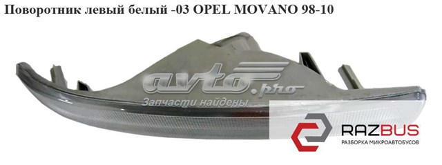 Поворотник левый  -03 белый opel movano 98-10 (опель мовано); 4501294,701044522,4500919 4500919