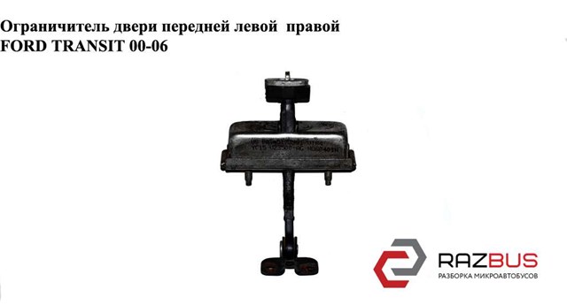 4501185 FORD Ограничитель открывания двери передний купить в Киев