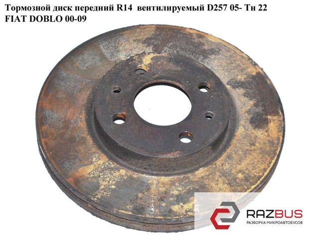 Тормозной диск передний  r14  вент.d257 05- тн 22 fiat doblo 00-09 (фиат добло); 46401356 46401356