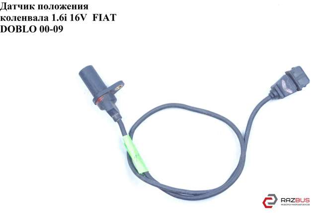 Датчик положения коленвала 46442091 FIAT