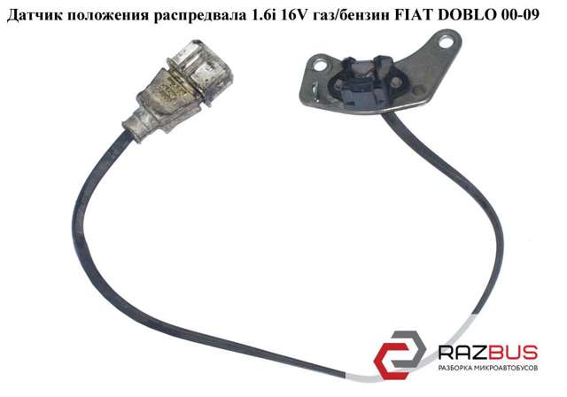 FIAT 46481306 Датчик распредвала в наличии Павлоград