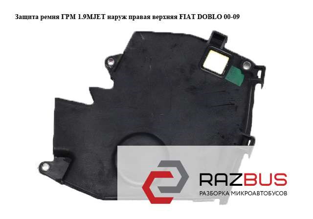 Защита ремня ГРМ, правая 46530188 FIAT