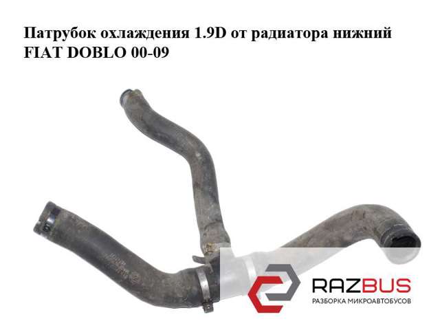 FIAT 46747727 Нижний шлаг радиатора охлаждения в наличии Тернополь