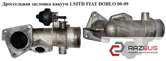 FIAT 46807152 Дроссельная заслонка в сборе в наличии Ирпень