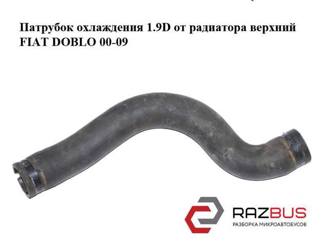 46808790 FIAT Патрубок радиатора купить в Хмельницкий
