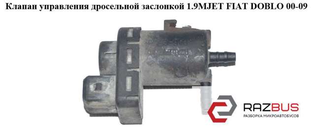46813569 FIAT Переключающий клапан системы подачи воздуха купить в Кривой Рог