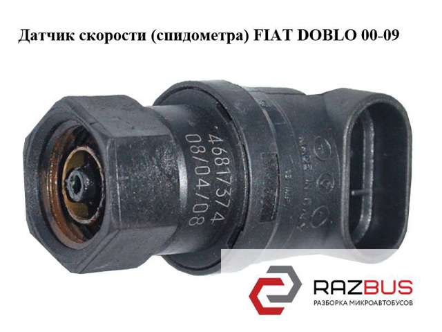 FIAT 46817374 Датчик скорости в наличии Украина