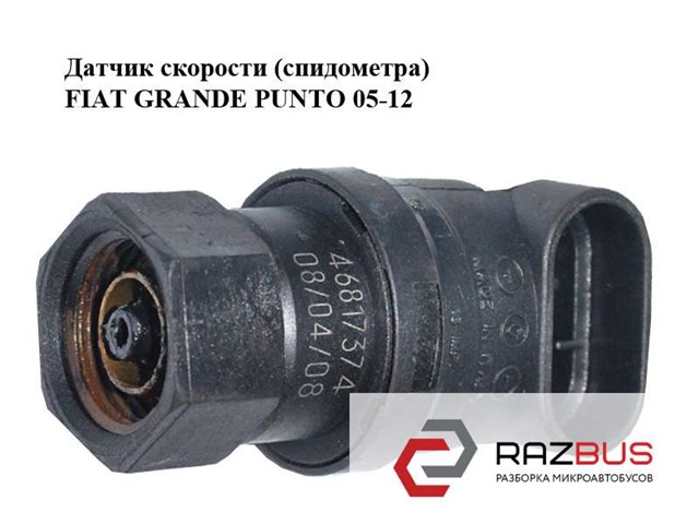 46817374 FIAT Датчик скорости купить в Николаев