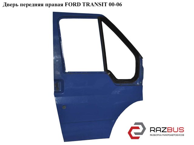 Дверь передняя правая   ford transit 00-06 (форд транзит); 4703950 4703950