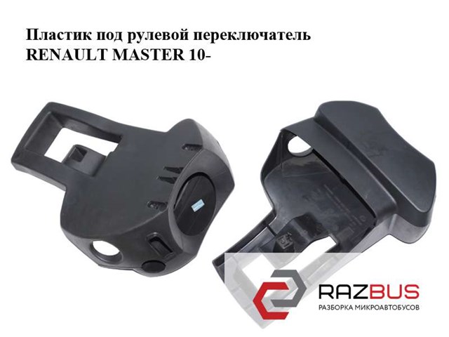 484720008R RENAULT Накладка рулевой колонки купить в Украина