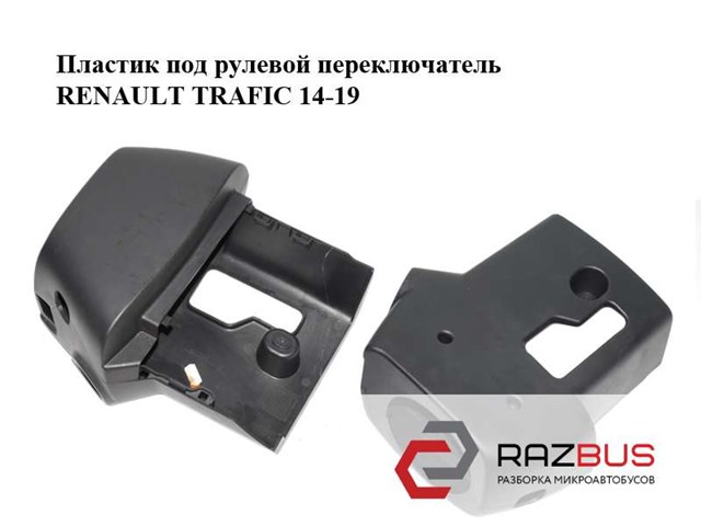 484723849R Накладка рулевой колонки купить Чернигов