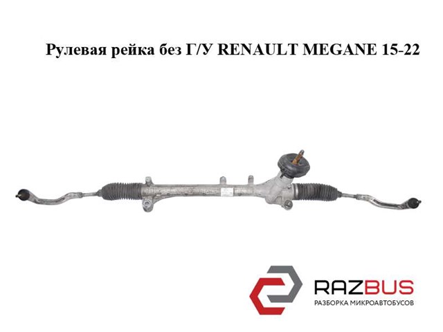 Рулевая рейка без г/у   renault megane 15-22 (рено меган); 490017441r 490017441R