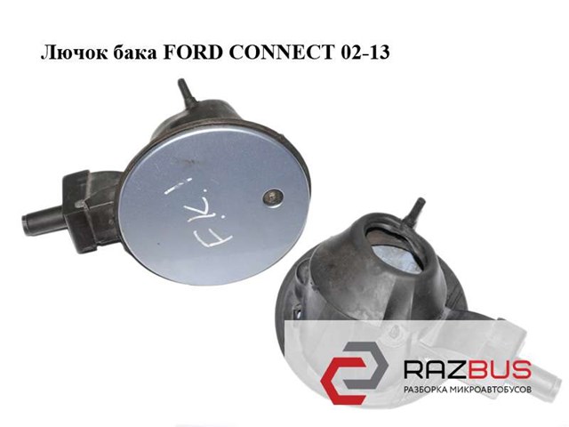 Заливная горловина бензобака 4946014 FORD