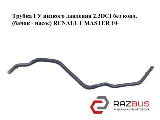 Шланг ГУР, низкого давления, от бачка к насосу 497170012R RENAULT