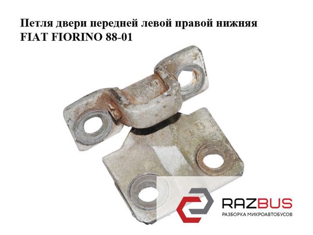 FIAT 50003285 Петля двери передней в наличии Черкассы