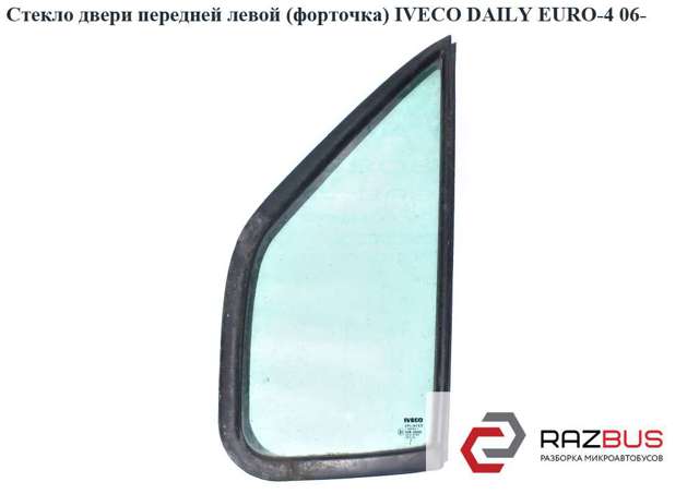 500314207 IVECO Стекло-форточка двери передней правой купить в Сумы
