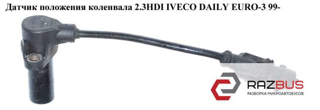Датчик положения коленвала 500374763 IVECO