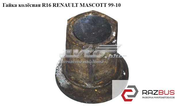 RENAULT 5010262936 Гайки колесные в наличии Киев