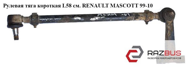 5010383410 RENAULT Тяга рулевая передней подвески продольная купить в Ирпень