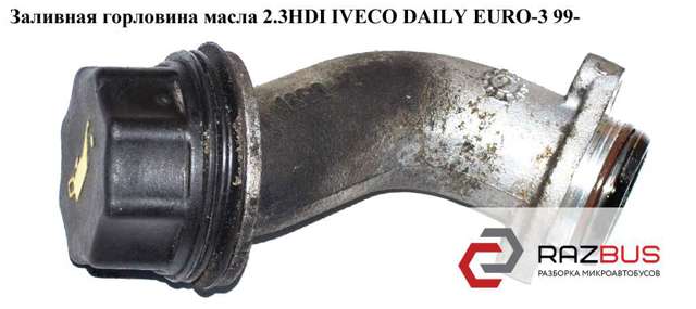 Горловина маслозаливная 504026777 IVECO