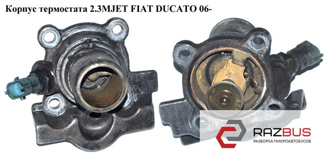 Корпус термостата 2.3мjet на 1 датчик fiat ducato 06- (фиат дукато); 504110436,504110432 504110432