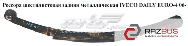 Рессоры задние (пружины задней подвески) 504131201 IVECO