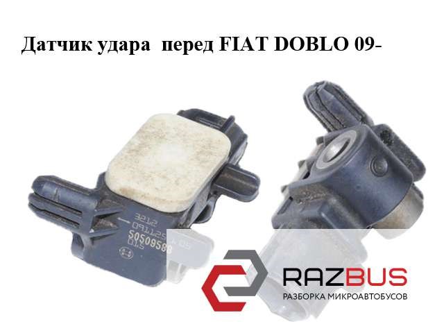 50509588 Датчик удара купить Полтава