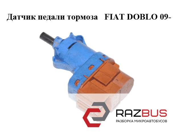 50512681 Датчик включения стопсигнала купить Украина