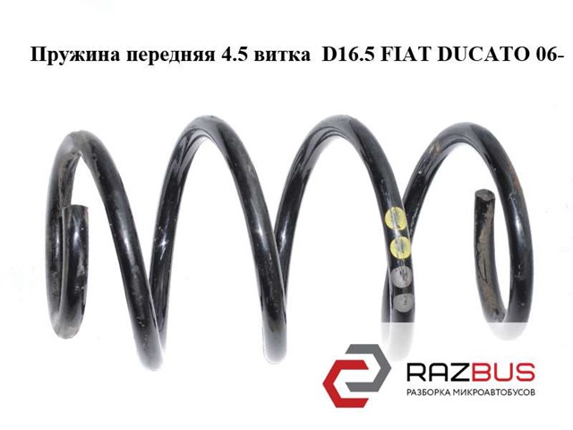 FIAT 50708227 Пружина передняя в наличии Каменское