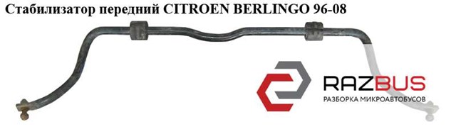 Стабилизатор передний  d21 citroen berlingo 96-08 (ситроен берлинго); 508189,5081.89 508189