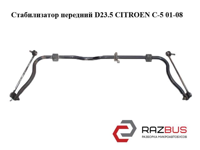 Стабилизатор передний  d23.5 citroen c-5 01-08 (ситроен ц-5); 5081e1 5081E1