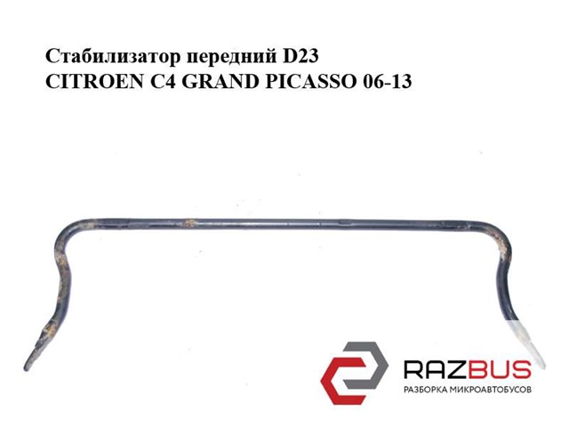 Стабилизатор передний  d23 citroen c4 grand picasso 06-13 (ситроен с4 гранд пикассо); 5081l9,5081.l9 5081L9