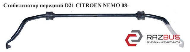 Стабилизатор передний  d21 citroen nemo 08- (ситроен немо); 5081n7,51785484,5081.n7 5081N7