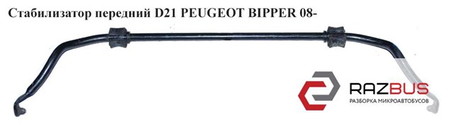 Стабилизатор передний  d21 peugeot bipper 08-(пежо биппер); 5081n7,51785484 5081N7