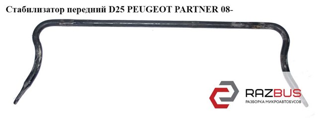 Стабилизатор передний  d25 peugeot partner 08- (пежо партнер); 5081p1,5081.p1 5081P1