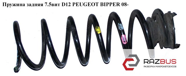 Пружина задняя  7.5вит d12 peugeot bipper 08-(пежо биппер); 5102ar 5102AR