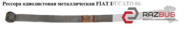 Рессора задняя 5102EY FIAT