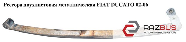 Рессора двухлистовая  мет. fiat ducato 02-06 (фиат дукато); 5102.j2,rs67632,67345001 5102.J2