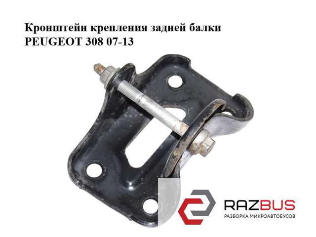PEUGEOT 515614 Кронштейн задней балки в наличии Украина