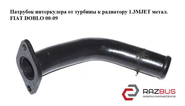 FIAT 51704823 Патрубок интеркулера в наличии Украина